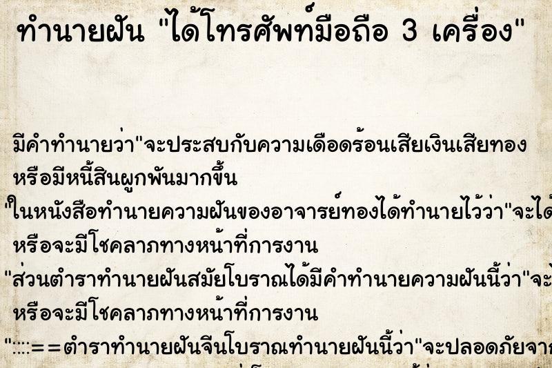 ทำนายฝัน ได้โทรศัพท์มือถือ 3 เครื่อง ทำนายฝัน ได้โทรศัพท์มือถือ 3 เครื่อง